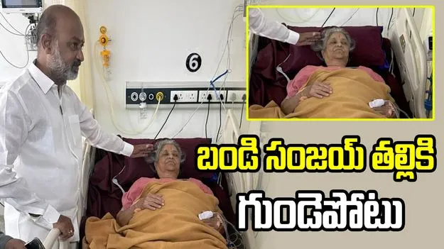 బండి సంజయ్ తల్లికి గుండెపోటు.. ఆస్పత్రికి తరలింపు..