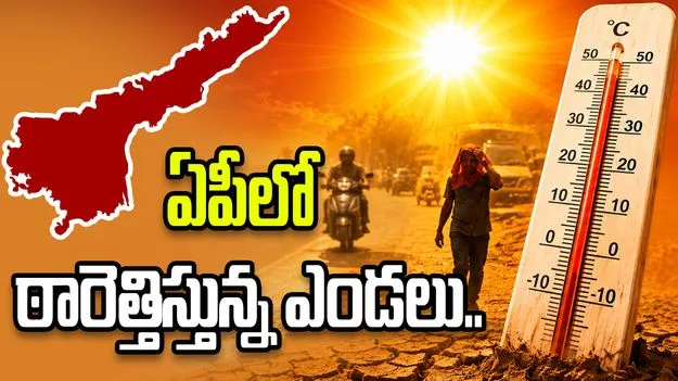 ఏపీలో ఎండల ఎఫెక్ట్.. మూడు రోజుల పాటు వడగాలుల హెచ్చరిక