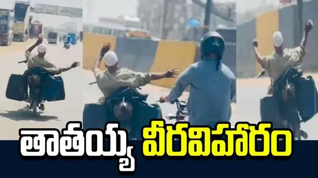 నడిరోడ్డుపై బైక్‌తో తాతయ్య వీరవిహారం.. వీడియో వైరల్