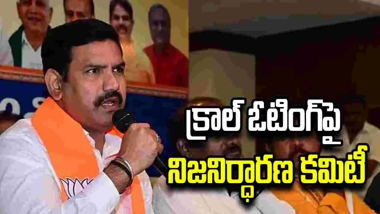 కర్ణాటక ఎమ్మెల్సీ ఎన్నికల్లో క్రాస్ ఓటింగ్‌పై బీజేపీ నిజనిర్ధారణ కమిటీ