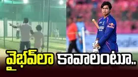 వైభవ్‌లా అవ్వాలని పిల్లాడిని నెట్స్‌లోకి లాక్కెళ్లిన తండ్రి.. వీడియో వైరల్