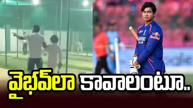 వైభవ్‌లా అవ్వాలని పిల్లాడిని నెట్స్‌లోకి లాక్కెళ్లిన తండ్రి.. వీడియో వైరల్