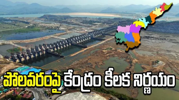 జలశక్తి శాఖ కార్యదర్శితో ఏపీ అధికారుల భేటీ.. పోలవరంపై కేంద్రం కీలక నిర్ణయం