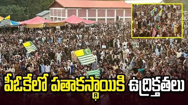 పీఓకేలో పతాకస్థాయికి ఉద్రిక్తతలు