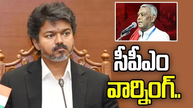 అలా చేస్తే మద్దతుపై పునరాలోచిస్తాం.. విజయ్‌కు సీపీఎం వార్నింగ్