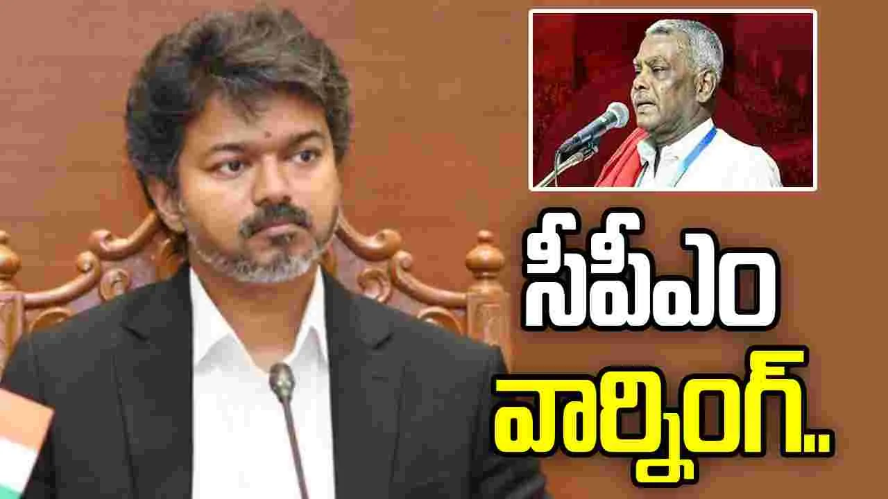 అలా చేస్తే మద్దతుపై పునరాలోచిస్తాం.. విజయ్‌కు సీపీఎం వార్నింగ్