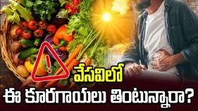 వేసవిలో ఈ కూరగాయలు ఎక్కువగా తింటున్నారా? జాగ్రత్త!