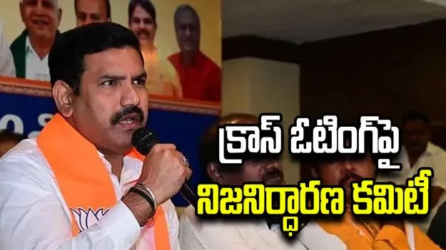కర్ణాటక ఎమ్మెల్సీ ఎన్నికల్లో క్రాస్ ఓటింగ్‌పై బీజేపీ నిజనిర్ధారణ కమిటీ