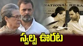 నేషనల్ హెరాల్డ్ కేసు.. గాంధీ కుటుంబానికి తాత్కాలిక ఊరట