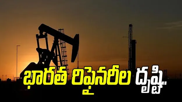 ఆంక్షలు ఎత్తేసిన అమెరికా.. ఇరాన్ ముడి చమురుపై భారత రిఫైనరీల దృష్టి.. 