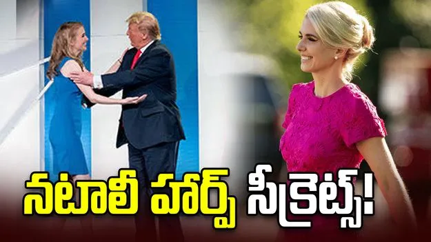 ట్రంప్ ప్రైవేట్ స్పేస్‌‌లో రహస్య చీటీలు.. నటాలీ హార్ప్‌పై సంచలన ఆరోపణలు!