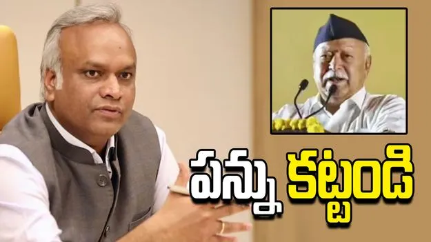 ఆర్ఎస్ఎస్‌‌ను రిజిస్టర్ చేయించుకుని పన్ను కట్టండి.. మోహన్ భాగవత్‌కు ప్రియాంక్ ఖర్గే లేఖ