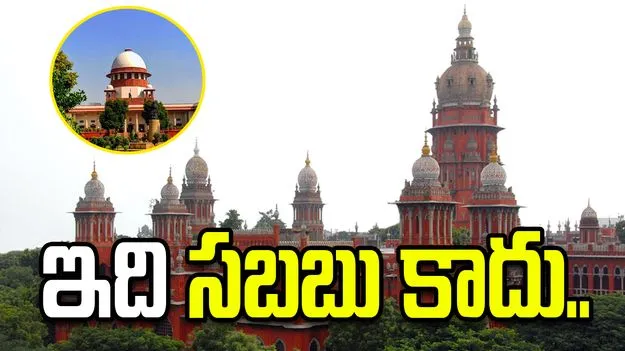 ఇది సబబు కాదు.. సుప్రీంకోర్టుపై మద్రాస్ హైకోర్టు తీవ్ర అసంతృప్తి