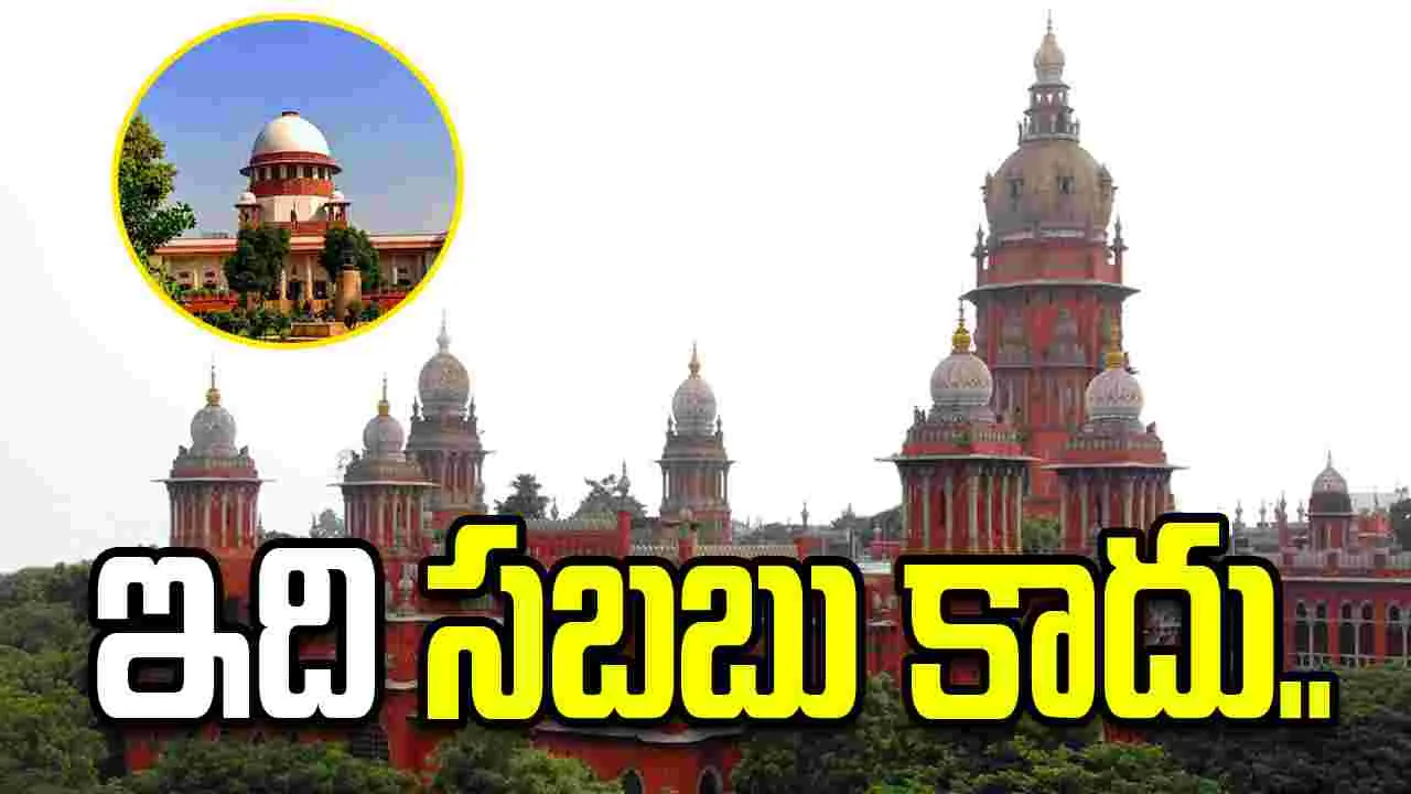 ఇది సబబు కాదు.. సుప్రీంకోర్టుపై మద్రాస్ హైకోర్టు తీవ్ర అసంతృప్తి