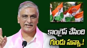 గిరిజనులకు కాంగ్రెస్ చేసింది గుండు సున్నా: ఎమ్మెల్యే హరీశ్ రావు..