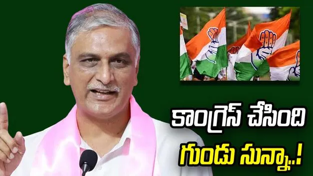 గిరిజనులకు కాంగ్రెస్ చేసింది గుండు సున్నా: ఎమ్మెల్యే హరీశ్ రావు..