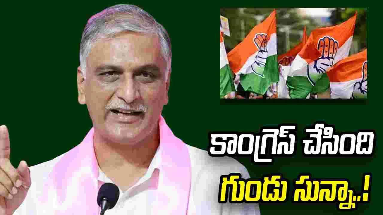 గిరిజనులకు కాంగ్రెస్ చేసింది గుండు సున్నా: ఎమ్మెల్యే హరీశ్ రావు..