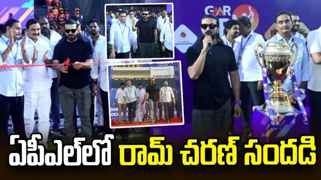  ఆంధ్రా ప్రీమియర్‌ లీగ్‌‌లో రామ్‌ చరణ్‌ సందడి
