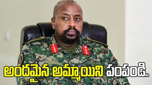 అందమైన అమ్మాయి, బిలియన్ డాలర్లు కావాలి.. తుర్కియేకు ఉగాండా సైనికాధిపతి డిమాండ్..