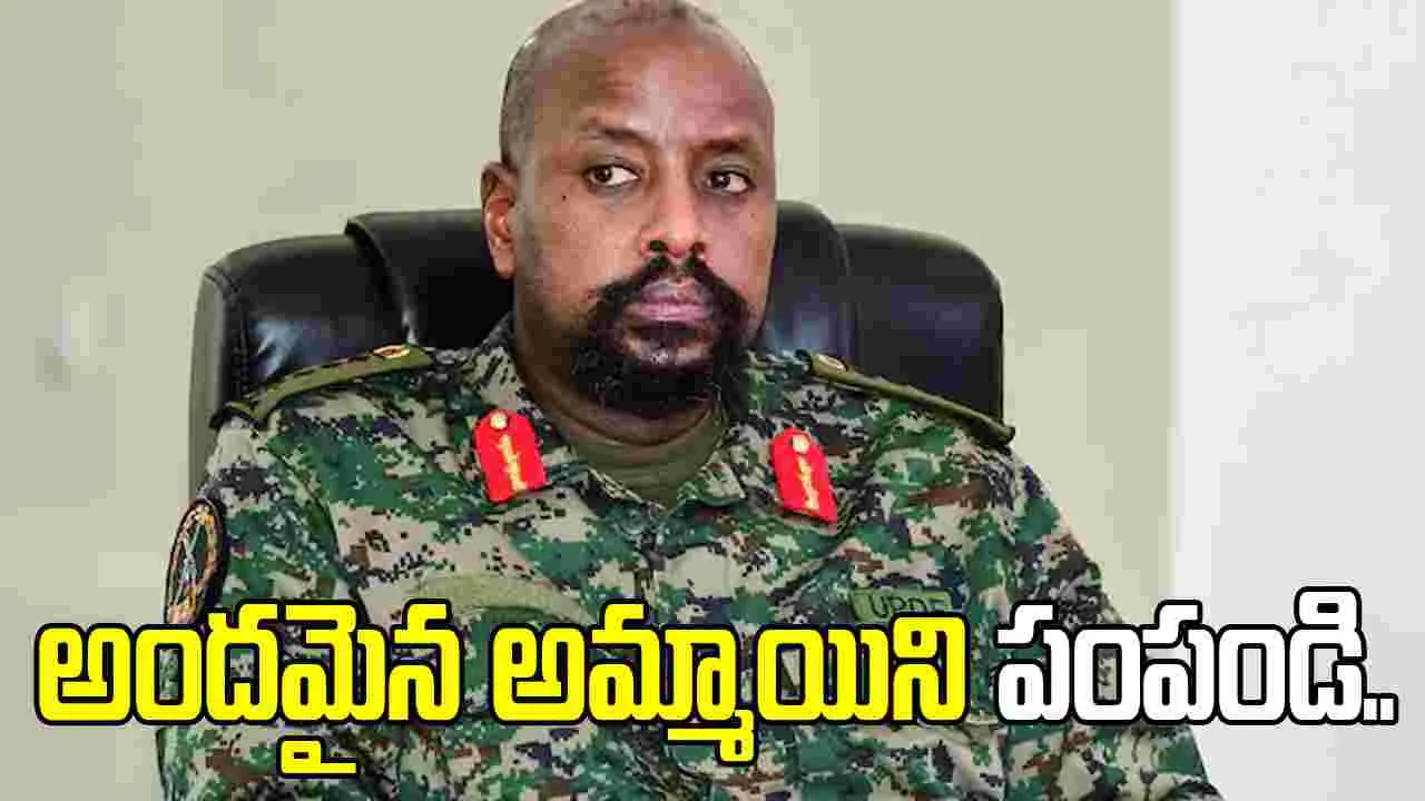 అందమైన అమ్మాయి, బిలియన్ డాలర్లు కావాలి.. తుర్కియేకు ఉగాండా సైనికాధిపతి డిమాండ్..