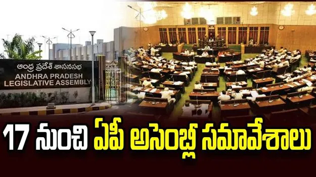 ఈ నెల 17 నుంచి ఏపీ అసెంబ్లీ సమావేశాలు.. నోటిఫికేషన్ విడుదల 