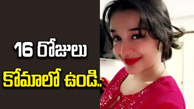 ముంబై హిట్ అండ్ రన్ కేసు.. 16 రోజులు కోమాలో ఉండి..