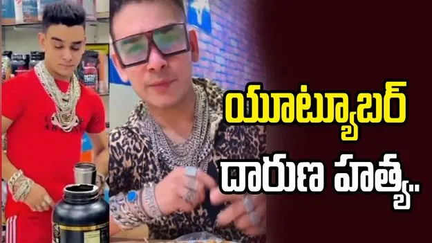 హైదరాబాద్‌లో యూట్యూబర్ దారుణ హత్య.. ఇంట్లోకి చొరబడి మరీ.. 