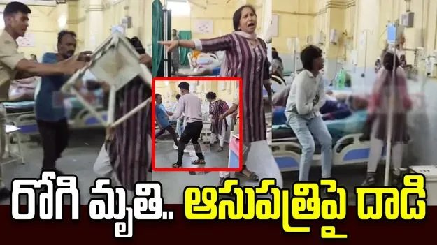 రోగి మృతితో రణరంగంగా మారిన ఆసుపత్రి.. వైద్య పరికరాల ధ్వంసం