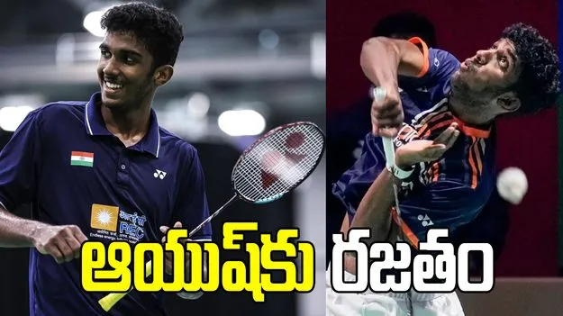 ఆసియా బ్యాడ్మింటన్ ఛాంపియన్‌షిప్.. భారత్‌కు రజతం