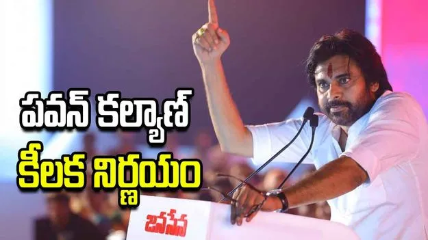పవన్ కల్యాణ్ కీలక నిర్ణయం.. ఉమ్మడి నెల్లూరు జిల్లా కమిటీల రద్దు