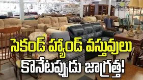 సెకండ్ హ్యాండ్ వస్తువులు కొనే ముందు ఈ వాస్తు నియమాలను తెలుసుకోండి