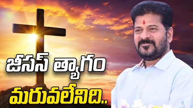 ఏసుక్రీస్తు త్యాగం, ధైర్యం మరువలేనివి: సీఎం రేవంత్ రెడ్డి..
