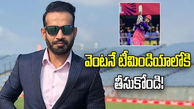 ఈ కుర్రాడిని వెంటనే టీమిండియాలోకి తీసుకోవడం ఉత్తమం.. బీసీసీఐకి ఇర్ఫాన్ పఠాన్ సూచన