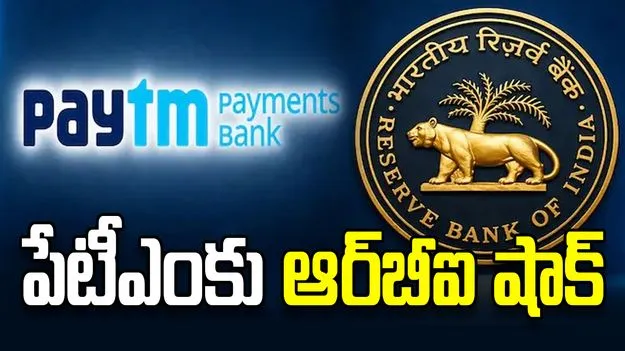 పేటీఎంకు షాక్.. పేమెంట్స్ బ్యాంక్ లైసెన్స్ రద్దు చేసిన ఆర్‌బీఐ