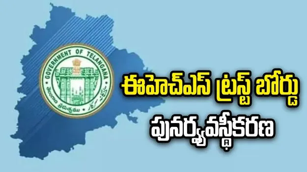 తెలంగాణలో ఈహెచ్ఎస్ ట్రస్ట్ బోర్డు పునర్వ్యవస్థీకరణ.. జీఓ విడుదల