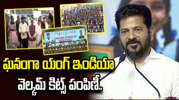 ఘనంగా యంగ్ ఇండియా వెల్కమ్ కిట్స్ పంపిణీ కార్యక్రమం..