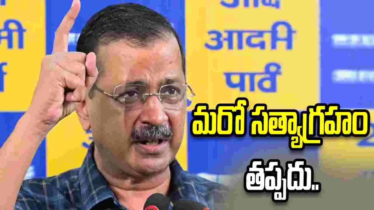 ప్రజాస్వామ్యాన్ని కాపాడుకోవడానికి ప్రజల ముందుకెళ్తా: కేజ్రీవాల్