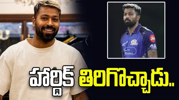 ఐపీఎల్ 2026: జట్టుతో కలిసిన ఎంఐ కెప్టెన్ హార్దిక్ పాండ్య