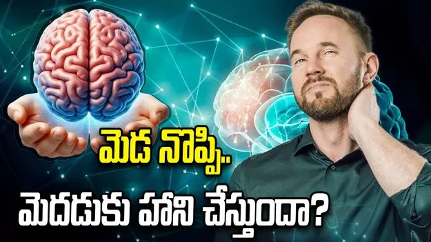 మెడ నొప్పి మెదడుకు హాని చేస్తుందా?