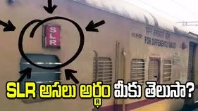 SLR బోగీ గురించి ఈ నిజాలు మీకు తెలుసా?
