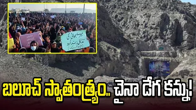 బలూచిస్థాన్‌ను  చైనా ఎందుకు నిశితంగా గమనిస్తోంది?