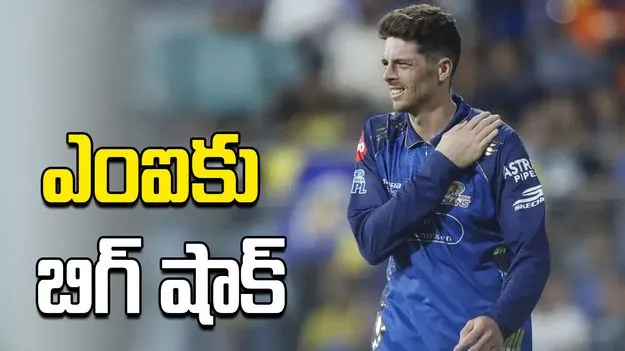 ఐపీఎల్ 2026: ఎంఐకు బిగ్ షాక్.. టోర్నీ మొత్తానికి దూరమైన మిచెల్ శాంట్నర్