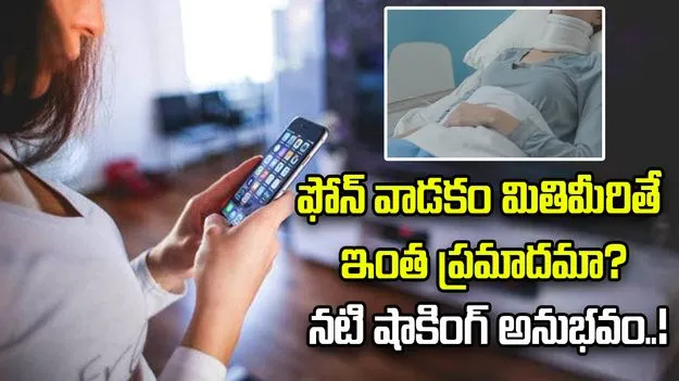 ఫోన్‌ వాడకం మితిమీరితే ఇంత ప్రమాదమా? శస్త్రచికిత్స చేయించుకున్న నటి!