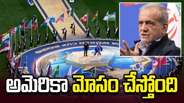 ఫిఫా ప్రపంచకప్‌లో యూఎస్ వ్యూహాలపై ఇరాన్ ఘాటు విమర్శలు!