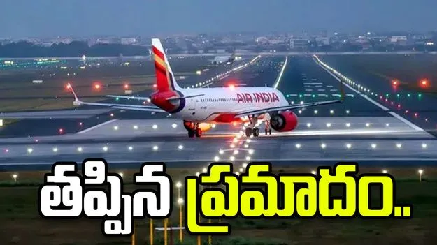 టెయిల్ స్ట్రైక్‌కు గురైన ఎయిరిండియా విమానం..