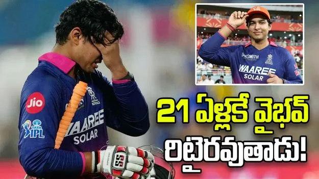  21 ఏళ్లకే వైభవ్‌ రిటైరవుతాడు.. ఇంగ్లండ్ దిగ్గజం సంచలన వ్యాఖ్యలు