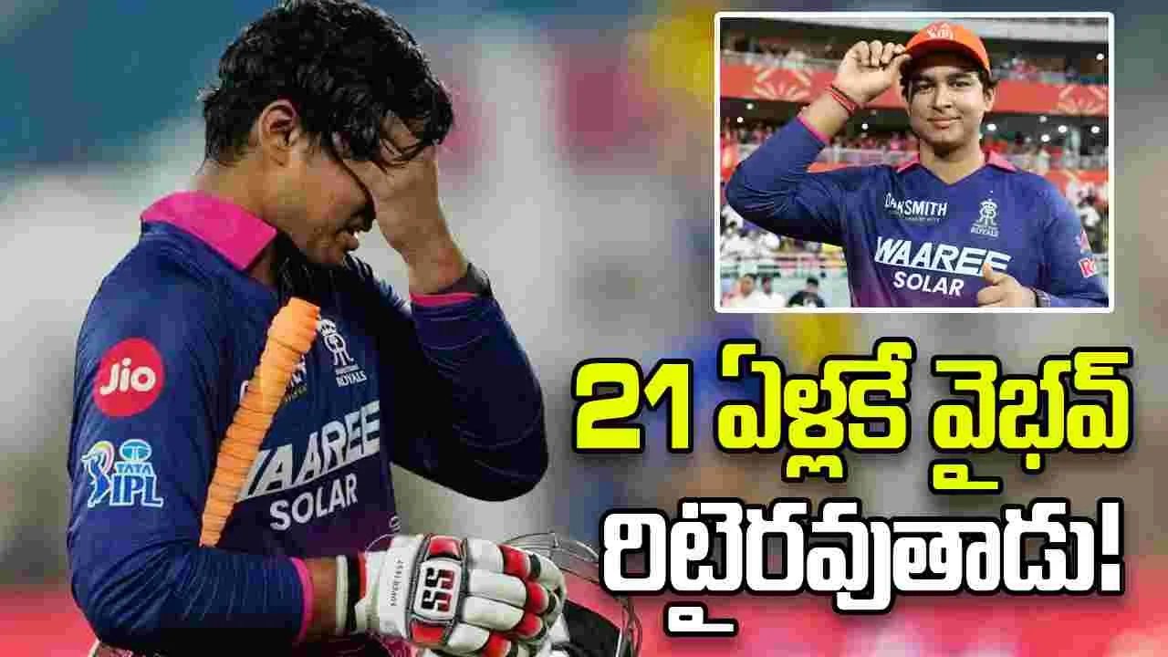  21 ఏళ్లకే వైభవ్‌ రిటైరవుతాడు.. ఇంగ్లండ్ దిగ్గజం సంచలన వ్యాఖ్యలు