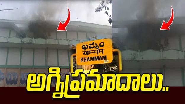 ఖమ్మం జిల్లాలో వేర్వేరు అగ్నిప్రమాదాలు.. భారీగా ఆస్తినష్టం