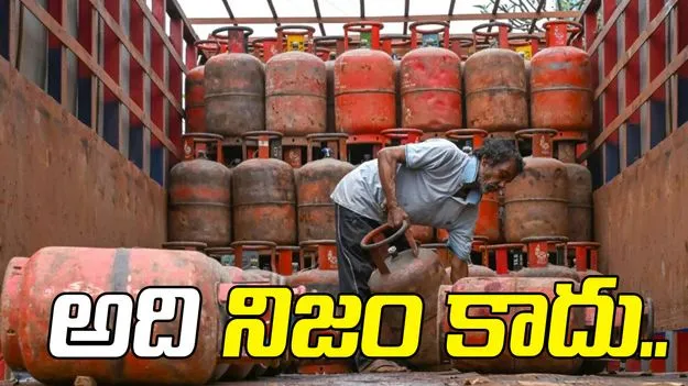 గ్యాస్ బుకింగ్‌కు 35 రోజుల విరామం.. నిజం కాదని ప్రకటించిన కేంద్రం.. 