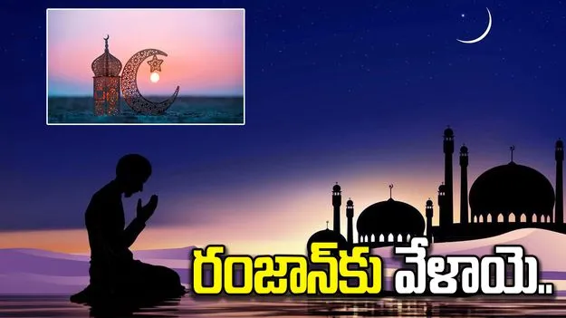 భారత్‌లో కనిపించిన నెలవంక.. రేపే రంజాన్